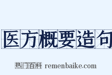 医方概要造句是什么意思的图片